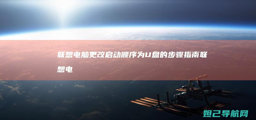 联想电脑更改启动顺序为U盘的步骤指南 (联想电脑更改密码怎么改)