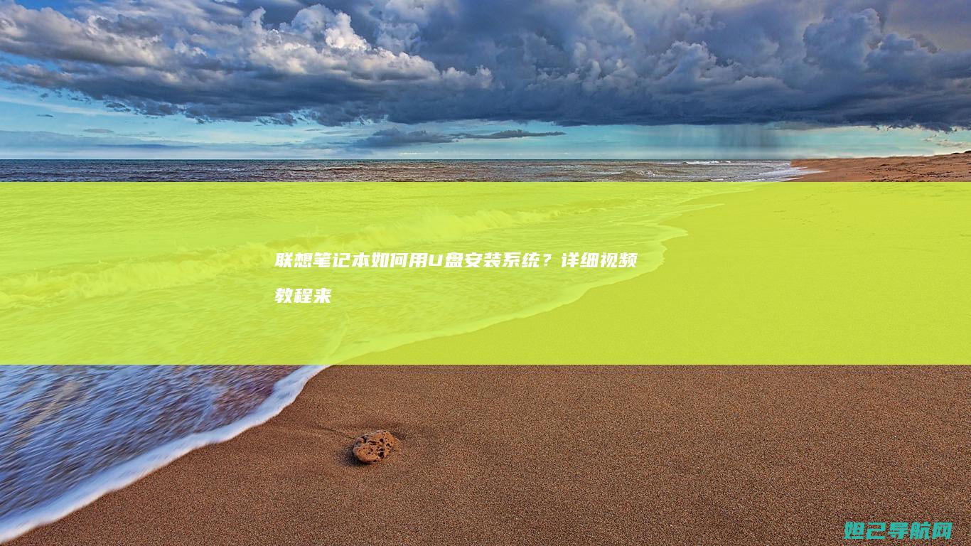 联想笔记本如何用U盘安装系统？详细视频教程来了 (联想笔记本如何恢复出厂设置)