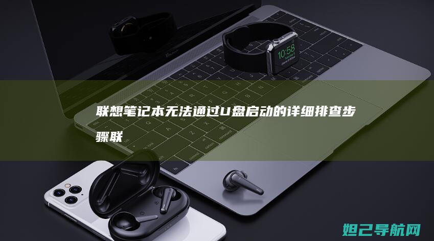 联想笔记本无法通过U盘启动的详细排查步骤 (联想笔记本无线网络开关在哪里打开)
