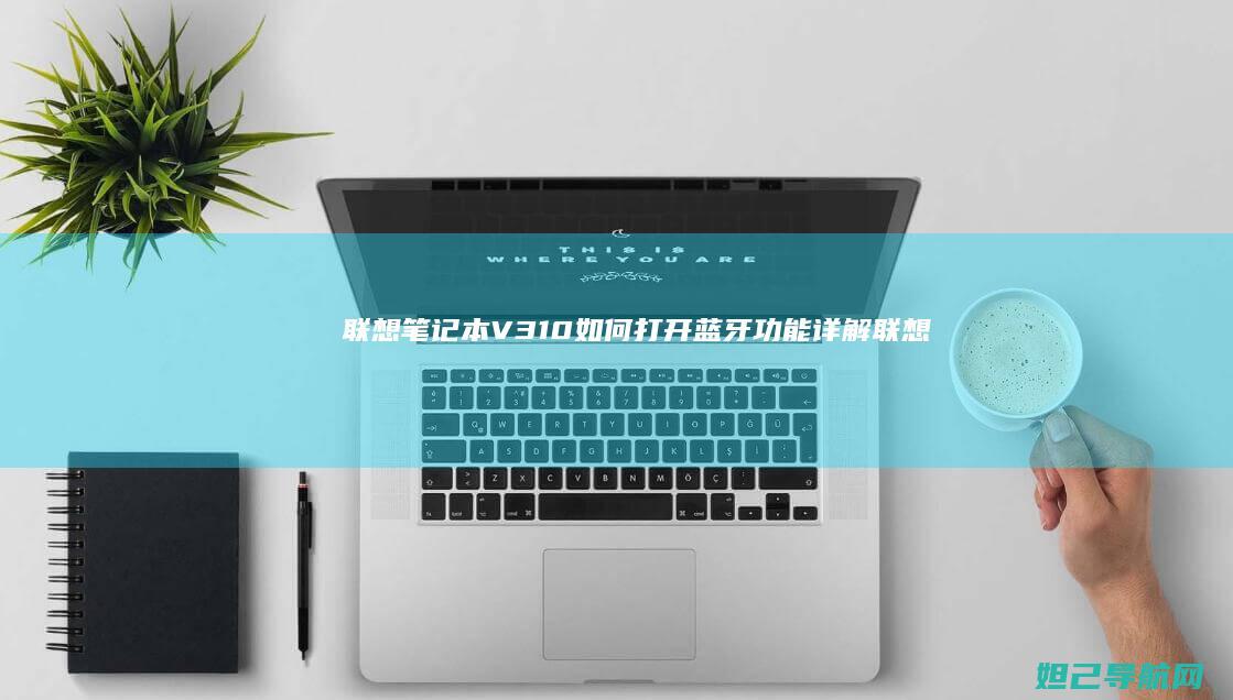 联想笔记本V310如何打开蓝牙功能详解 (联想笔记本v15这款怎么样)