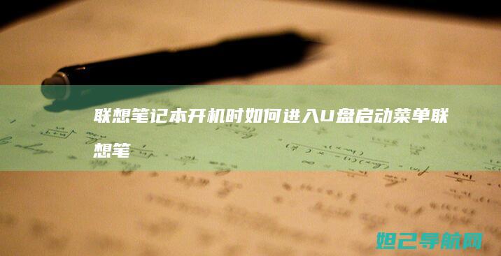 联想笔记本开机时如何进入U盘启动菜单 (联想笔记本开不了机黑屏但电源灯还亮)
