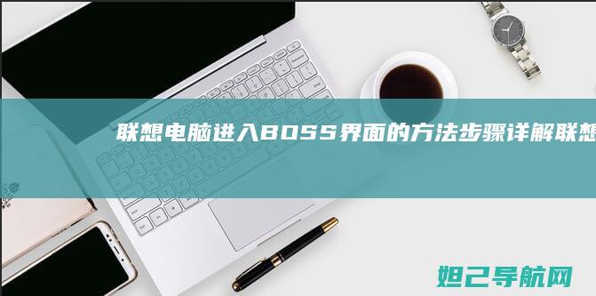 联想电脑进入BOSS界面的方法步骤详解 (联想电脑进入安全模式)