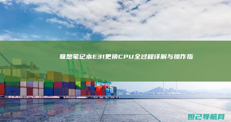 联想笔记本E31更换CPU全过程详解与操作指南 (联想笔记本e430配置)