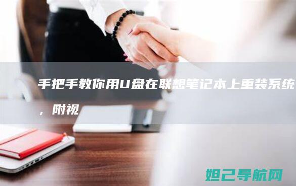 手把手教你用U盘在联想笔记本上重装系统，附视频教程 (手把手教你用拇指盆养多肉)