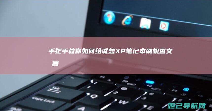 手把手教你如何给联想XP笔记本刷机图文教程 (手把手教你如何在oppo watch上下载第三方应用)