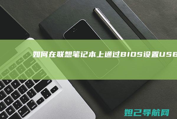 如何在联想笔记本上通过BIOS设置USB启动模式 (如何在联想笔记本上下载软件)