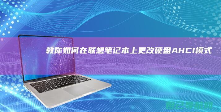 教你如何在联想笔记本上更改硬盘AHCI模式 (教你如何在联盟里打字)