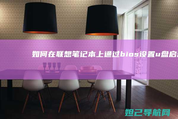 如何在联想笔记本上通过bios设置u盘启动 (如何在联想笔记本上安装打印机)