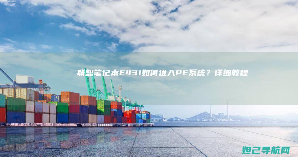 联想笔记本E431如何进入PE系统？详细教程来了 (联想笔记本e40配置参数)