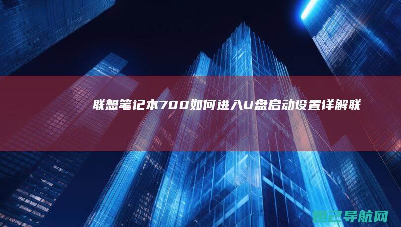联想笔记本700如何进入U盘启动设置详解 (联想笔记本7000p怎么样)