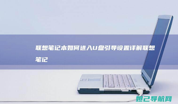 联想笔记本如何进入U盘引导设置详解 (联想笔记本如何恢复出厂设置)