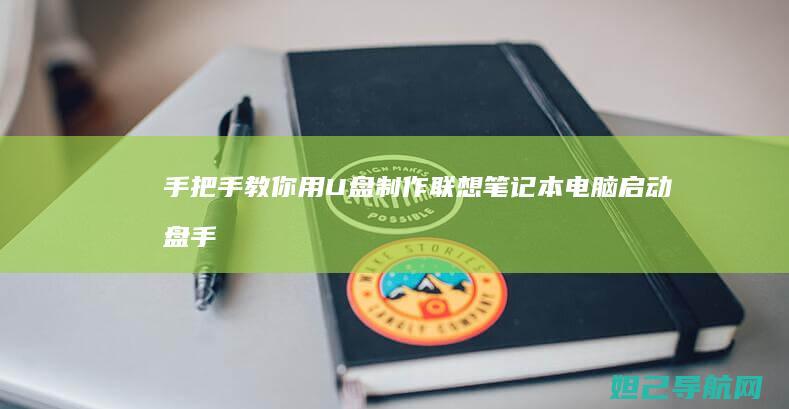 手把手教你用U盘制作联想笔记本电脑启动盘 (手把手教你用气焊视频)