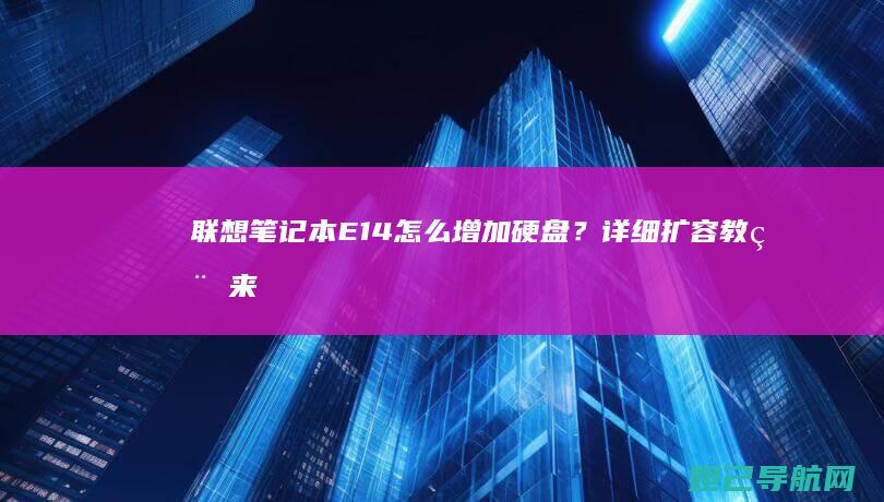联想笔记本E14怎么增加硬盘？详细扩容教程来了 (联想笔记本e430配置)