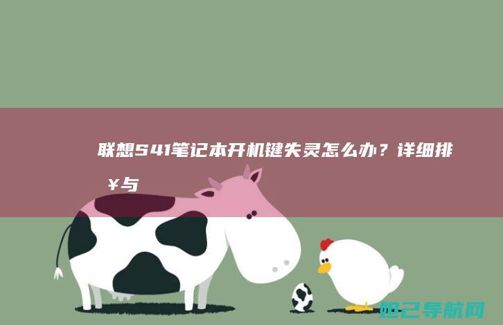 联想S41笔记本开机键失灵怎么办？详细排查与解决方法 (联想s41笔记本参数)
