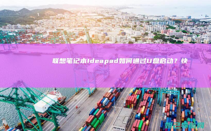 联想笔记本Ideapad如何通过U盘启动？快捷键设置全攻略 (联想笔记本i5)
