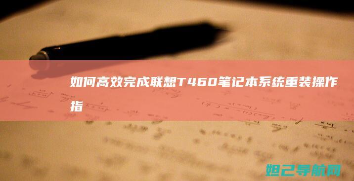 如何高效完成联想T460笔记本系统重装操作指南 (如何高效完成多项复杂任务)