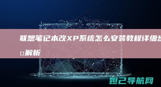 联想笔记本改XP系统怎么安装教程详细步骤解析 (联想笔记本改密码在哪里设置)