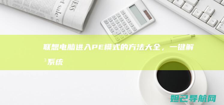 联想电脑进入PE模式的方法大全，一键解决系统问题 (联想电脑进入安全模式)