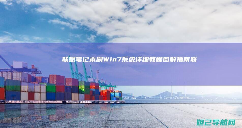 联想笔记本刷Win7系统详细教程图解指南 (联想笔记本刷机按什么键)