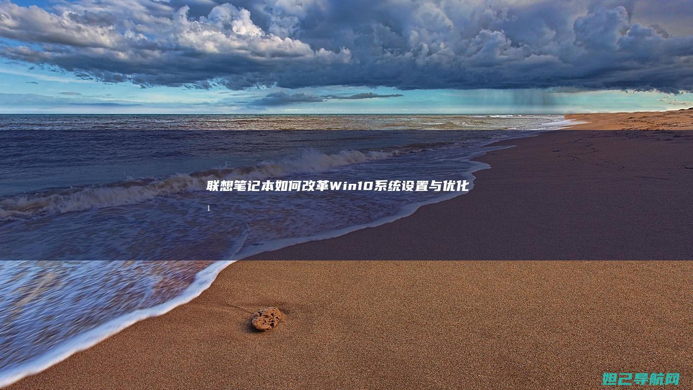 联想笔记本如何改革Win10系统设置与优化方法 (联想笔记本如何恢复出厂设置)