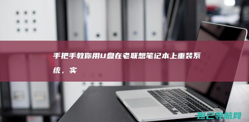 手把手教你用U盘在老联想笔记本上重装系统，实用又高效 (手把手教你用砖砌橱柜)