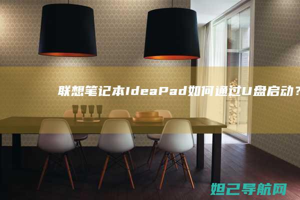 联想笔记本IdeaPad如何通过U盘启动?详细教程来了 (联想笔记本i5)