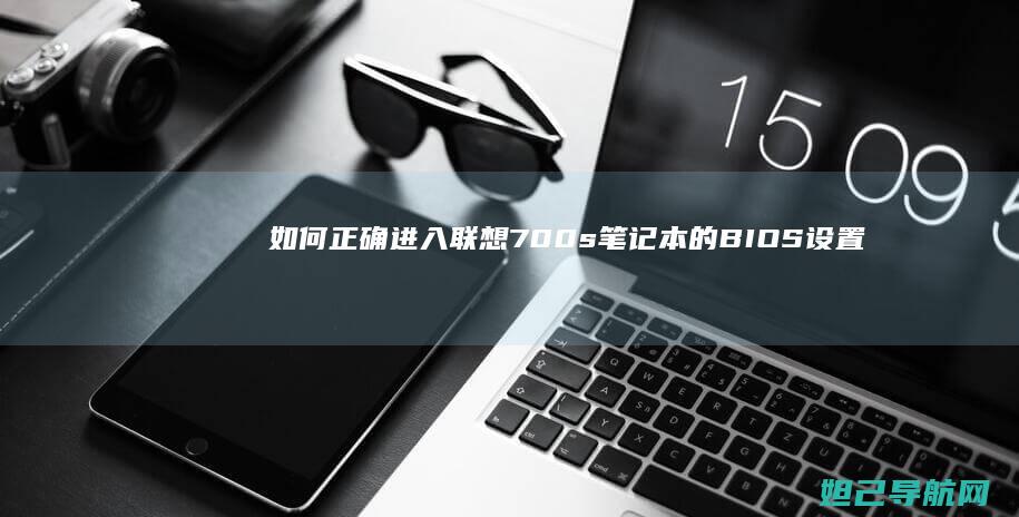 如何正确进入联想700s笔记本的BIOS设置界面 (如何正确进入vice)