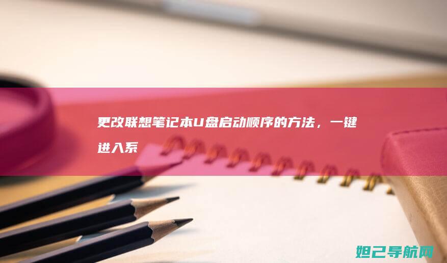 更改联想笔记本U盘启动顺序的方法，一键进入系统安装界面 (更改联想笔记本开机密码)