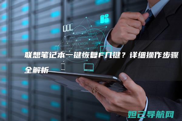 联想笔记本一键恢复F几键？详细操作步骤全解析 (联想笔记本一键恢复按哪个键)
