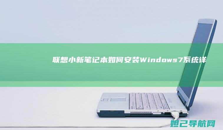 联想小新笔记本如何安装Windows 7系统详细教程 (联想小新笔记本)