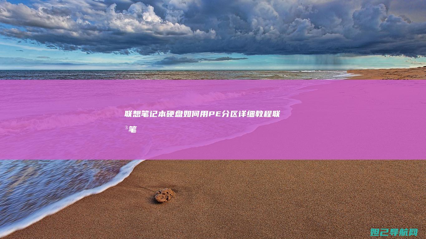 联想笔记本硬盘如何用PE分区详细教程 (联想笔记本硬盘多少钱)