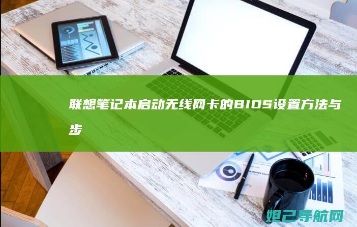 联想笔记本启动无线网卡的BIOS设置方法与步骤指南 (联想笔记本启动u盘按什么键)