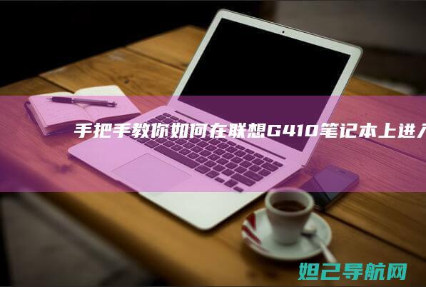 手把手教你如何在联想G410笔记本上进入BIOS系统 (手把手教你如何在oppo watch上下载第三方应用)