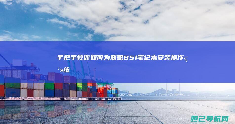 手把手教你如何为联想B51笔记本安装操作系统 (手把手教你如何看内径百分表)