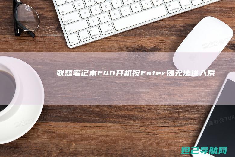 联想笔记本E40开机按Enter键无法进入系统怎么办？ (联想笔记本e40配置参数)