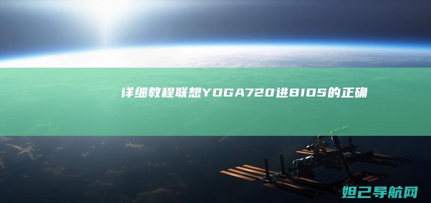 详细教程：联想YOGA720进BIOS的正确方法 (怎么用联联)