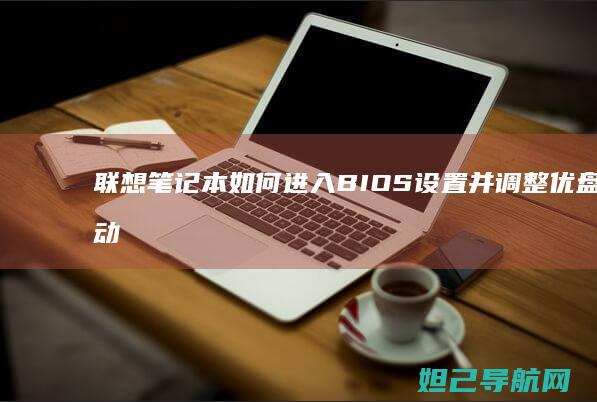 联想笔记本如何进入BIOS设置并调整优盘启动顺序 (联想笔记本如何进入bios)