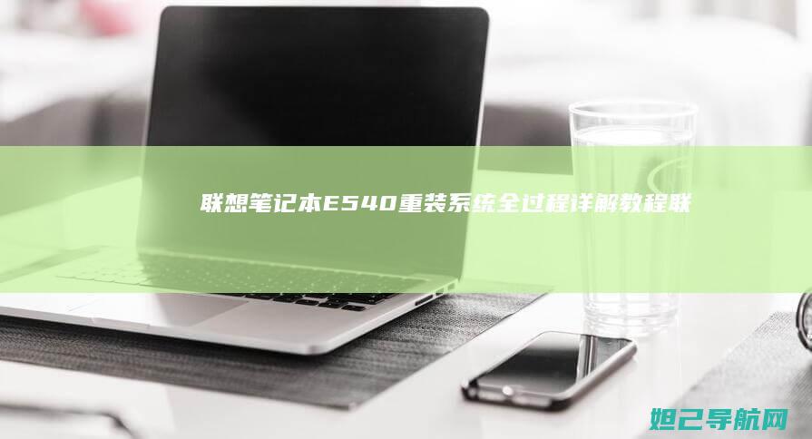 联想笔记本E540重装系统全过程详解教程 (联想笔记本e430配置)