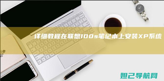 详细教程：在联想100s笔记本上安装XP系统的步骤解析 (如何在在)