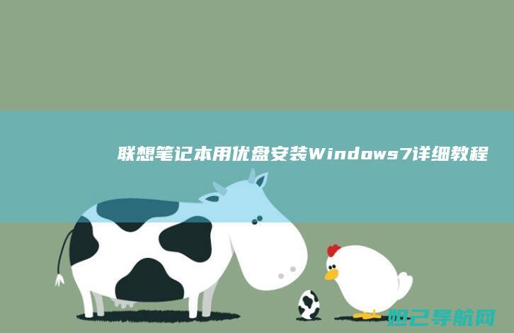 联想笔记本用优盘安装Windows7详细教程 (联想笔记本用u盘启动按哪个键)