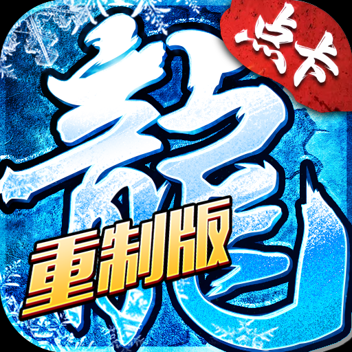 《冰雪传奇点卡重制版》手游官网
