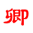 卿能公共服务平台
