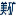 上海美矿机械股份有限公司
