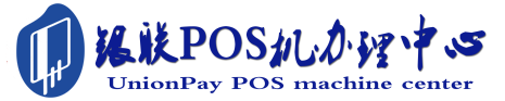 申请POS机办理