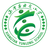 湘潭县云龙小学