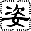 姿古号
