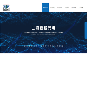 上海巍途光电技术有限公司