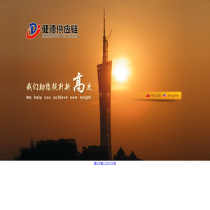 深圳市健德供应链管理有限公司