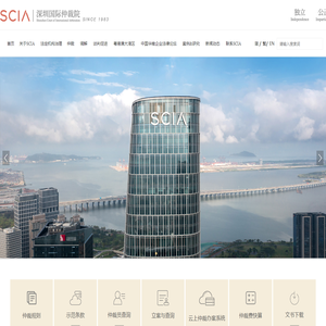深圳国际仲裁院