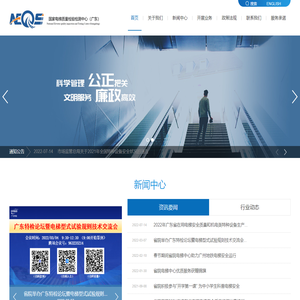 国家电梯质量监督检验中心（广东）